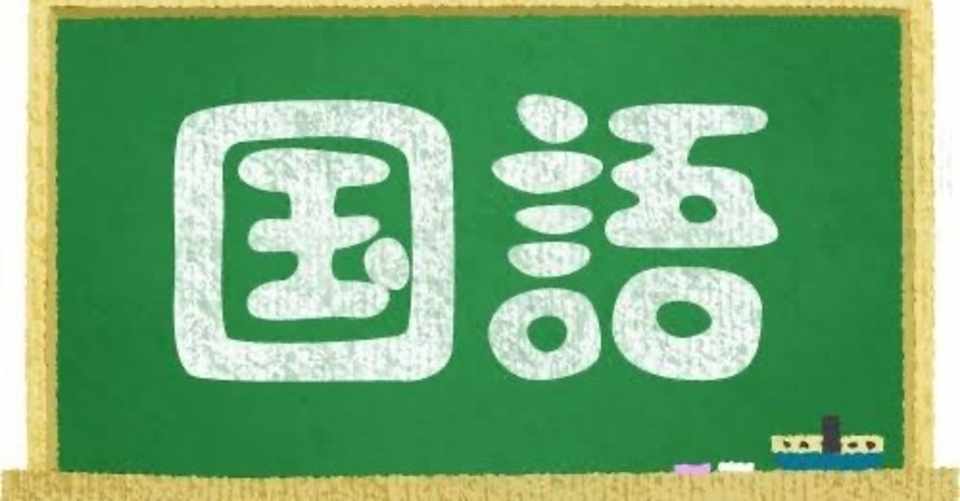 国語の教科書を読んで泣いた話 和田 Note