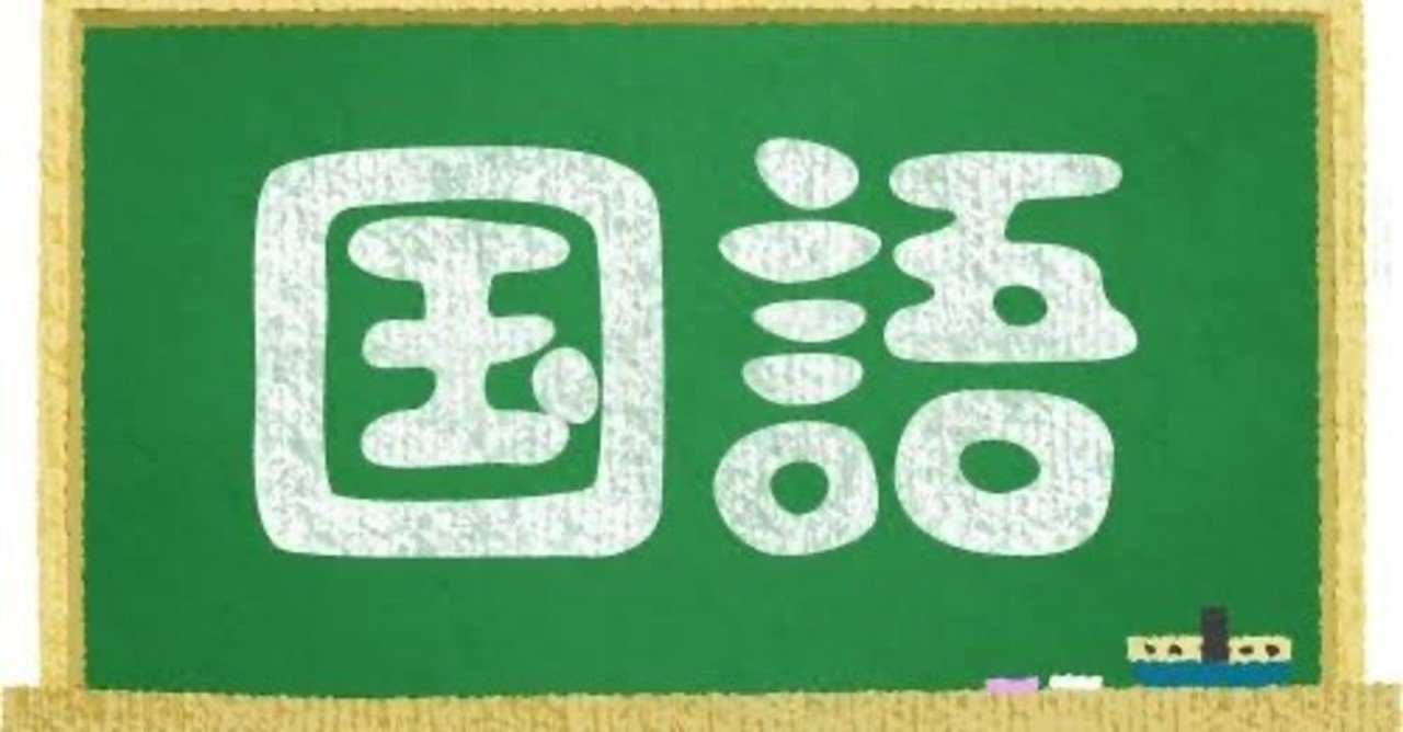 国語の教科書を読んで泣いた話 和田 Note