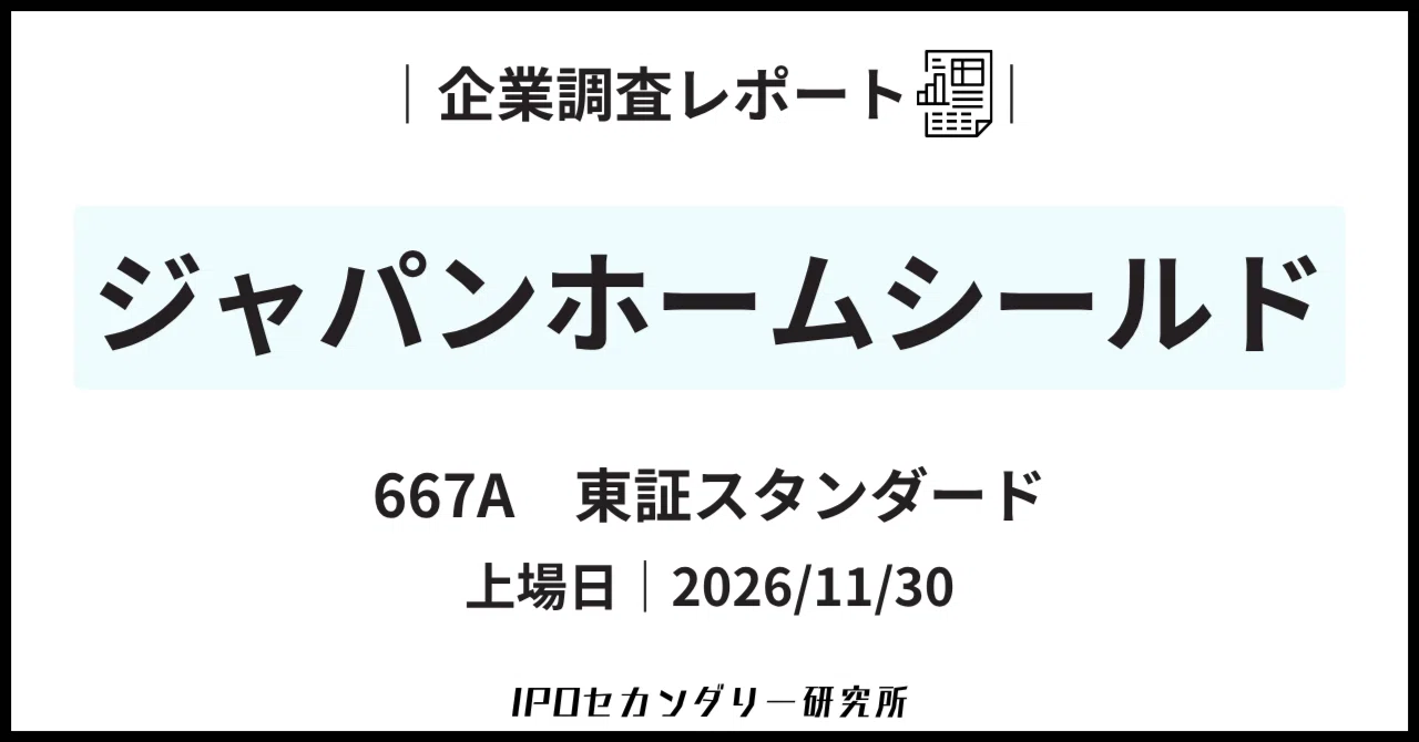 [Japan Home Shield (667A)] Corporate Research Report｜IPOセカンダリー研究所