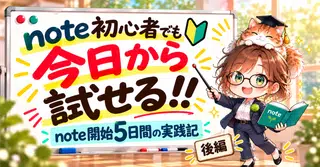 note初心者でも、今日から試せる！！開始5日間で9.5万インプレッション！私が実践したこと【後編】