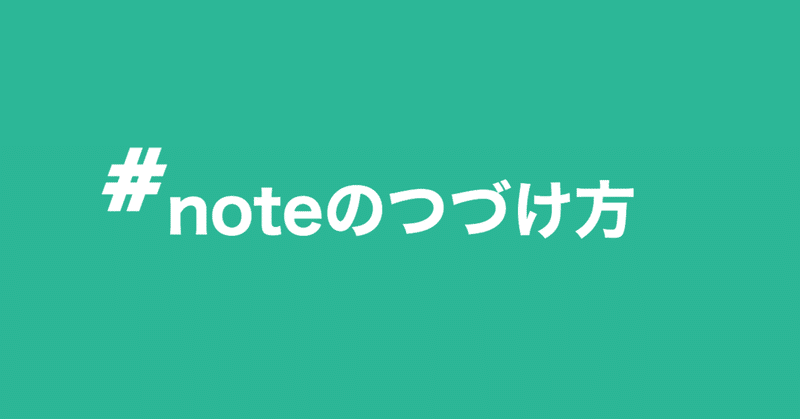 【note】継続すればするほど好循環が生まれる