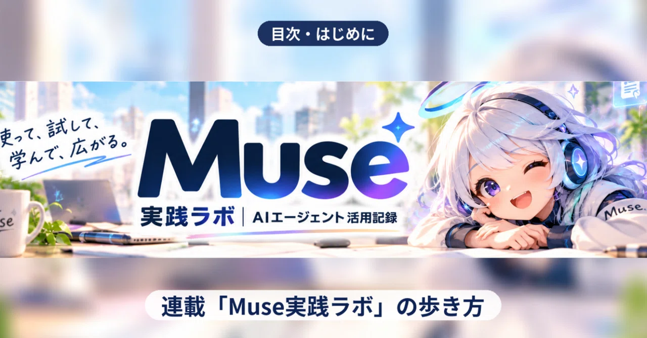 [Table of Contents/Introduction] Muse Practical Lab | AI Agent Usage ...