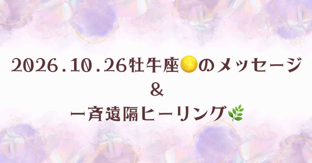 2026.10.26 Taurus Full Moon Message🌕 and Special Remote Healing｜nao@spica♡