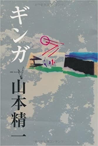 書評 「ギンガ」 山本精一｜lab.zo.ne
