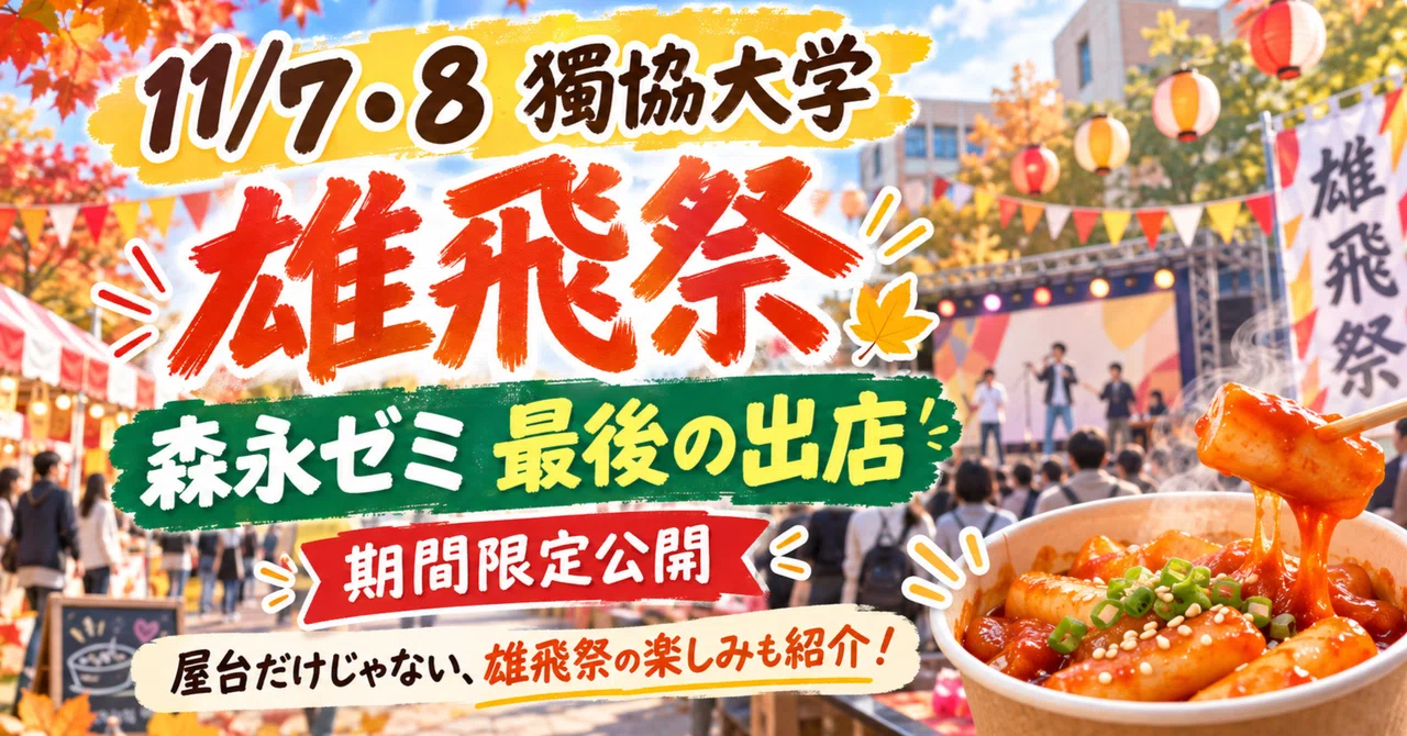 [Limited Time Release] Morinaga Seminar, our final stall.｜うのし。