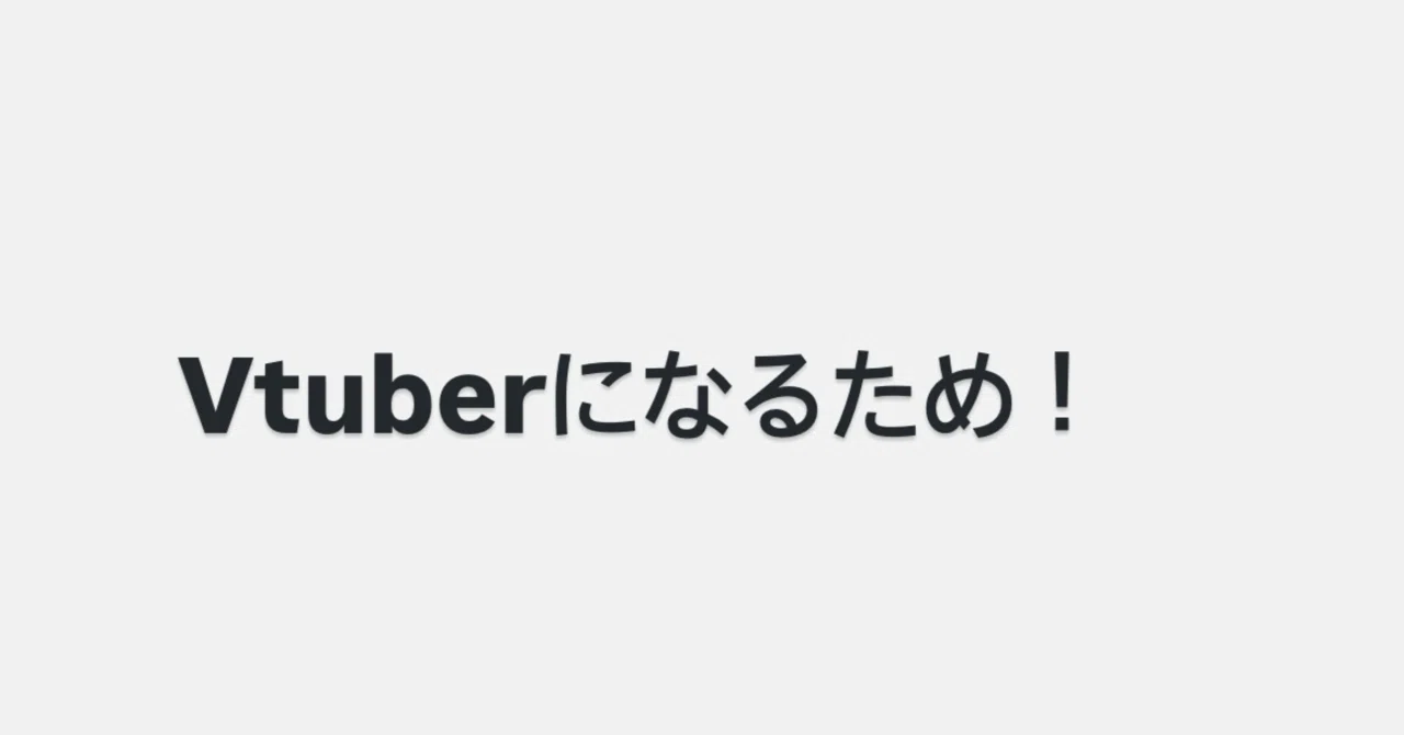 Basic Steps to Becoming a VTuber｜ぬん