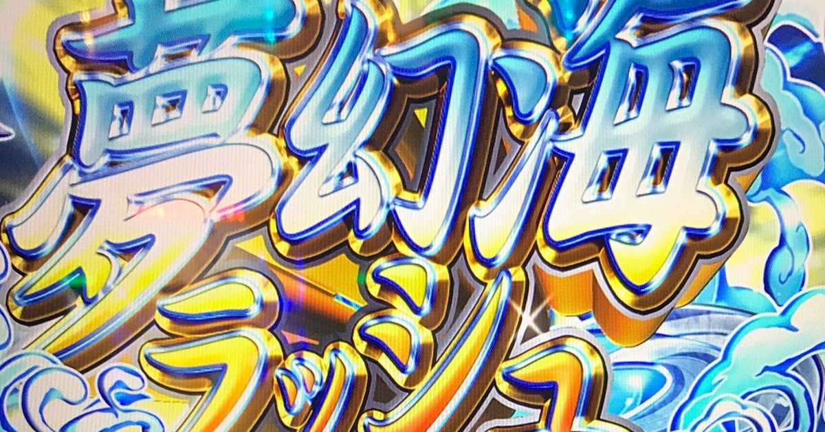 戦国コレクション4』の初打ちと感想｜REIKOU