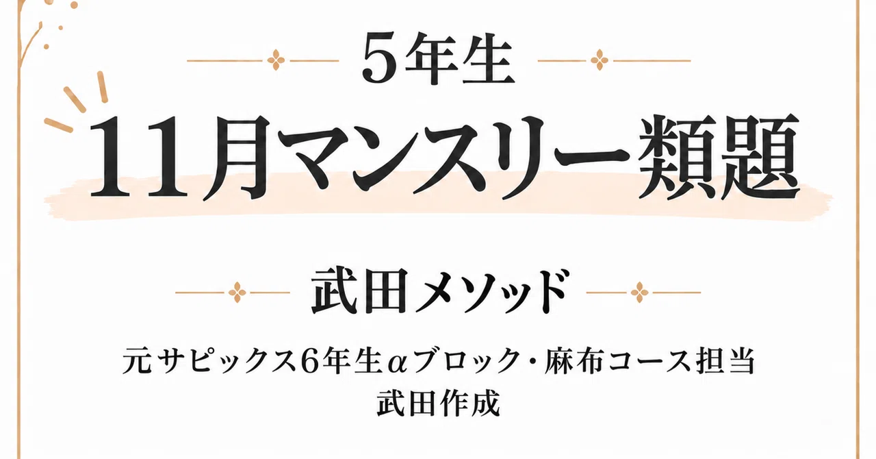 [Takeda Method 5th Grade] November Monthly Similar Problems for 11/13｜元 ...