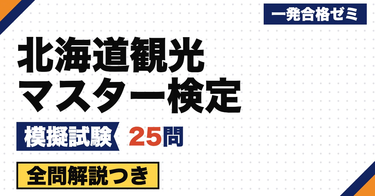 【Hokkaido Tourism Master Certification】 Mock Exam ③ | 25 Original ...