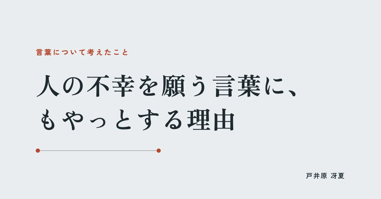 Why words wishing for others' misfortune make me feel uneasy｜戸井原 冴夏 ...
