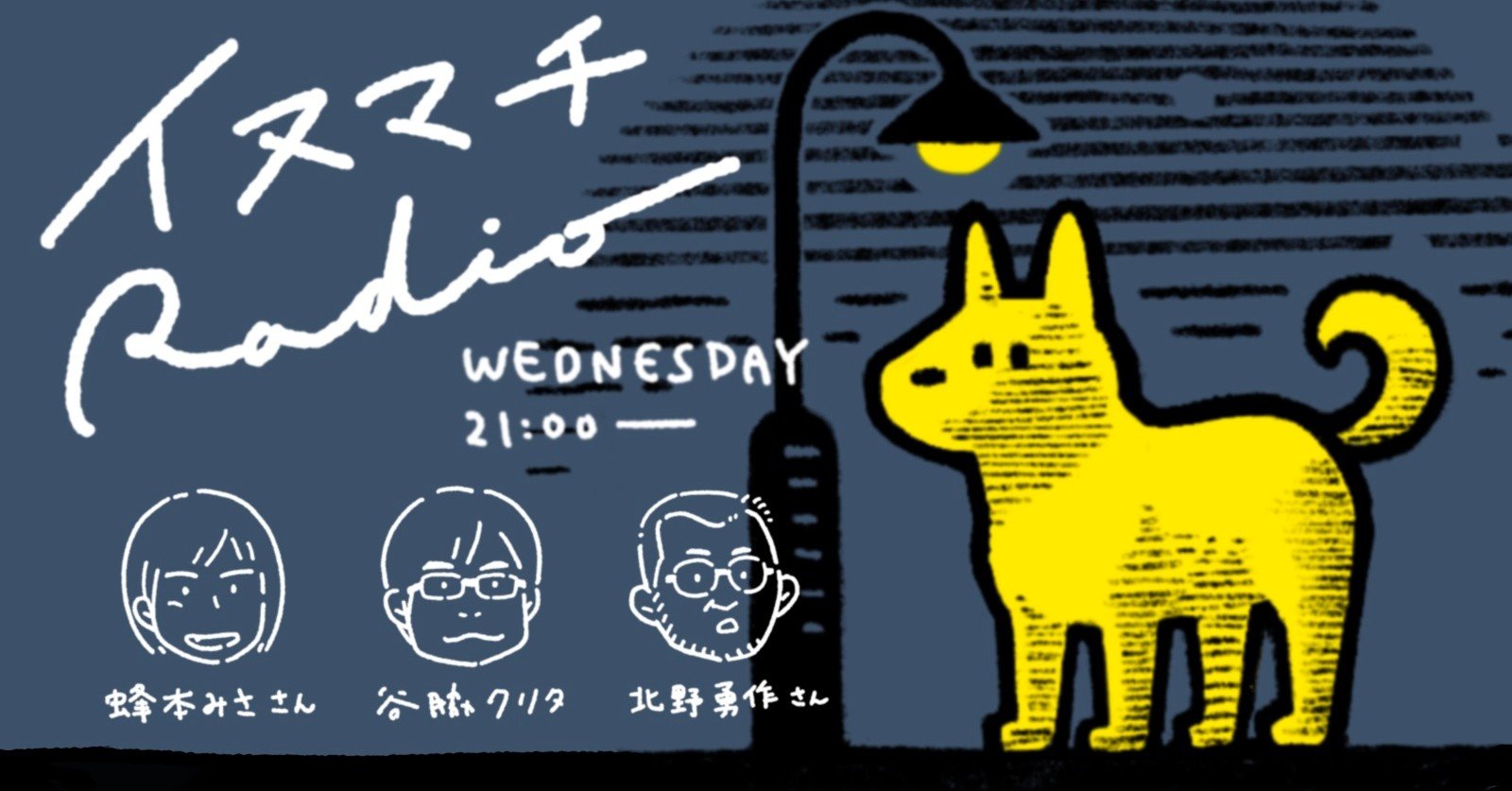 犬街ラジオまとめ 犬と街灯 Note 犬街ラジオまとめ 犬と街灯 Note
