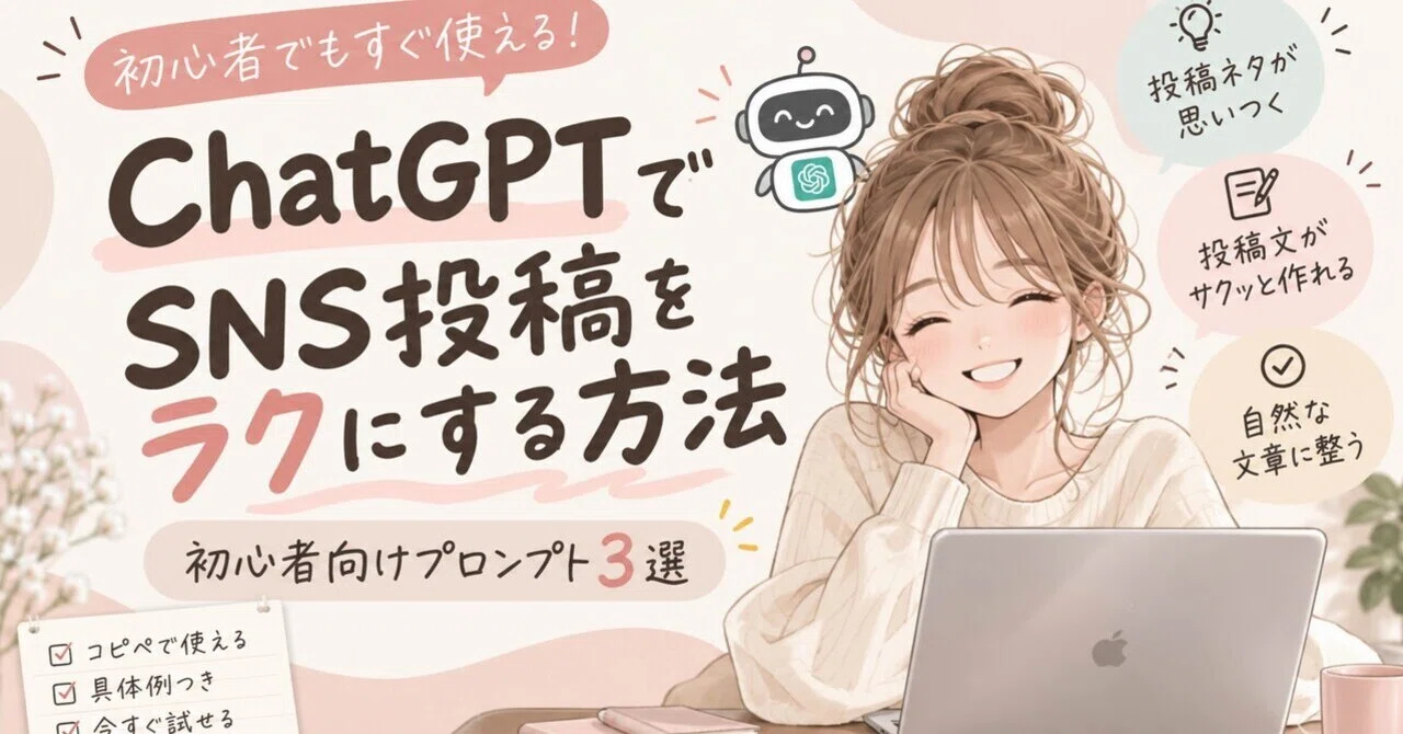 How to Make SNS Posting Easier with ChatGPT | 3 Prompts for Beginners🌷 ...