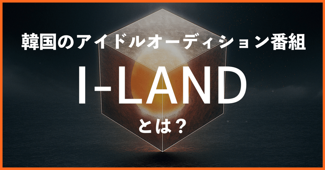 徹底的な心理戦 韓国のアイドルオーディション番組 I Land の魅力を伝えたい Senzaki Note 徹底的な心理戦 韓国のアイドルオーディション番組 I Land の魅力を伝えたい Senzaki Note