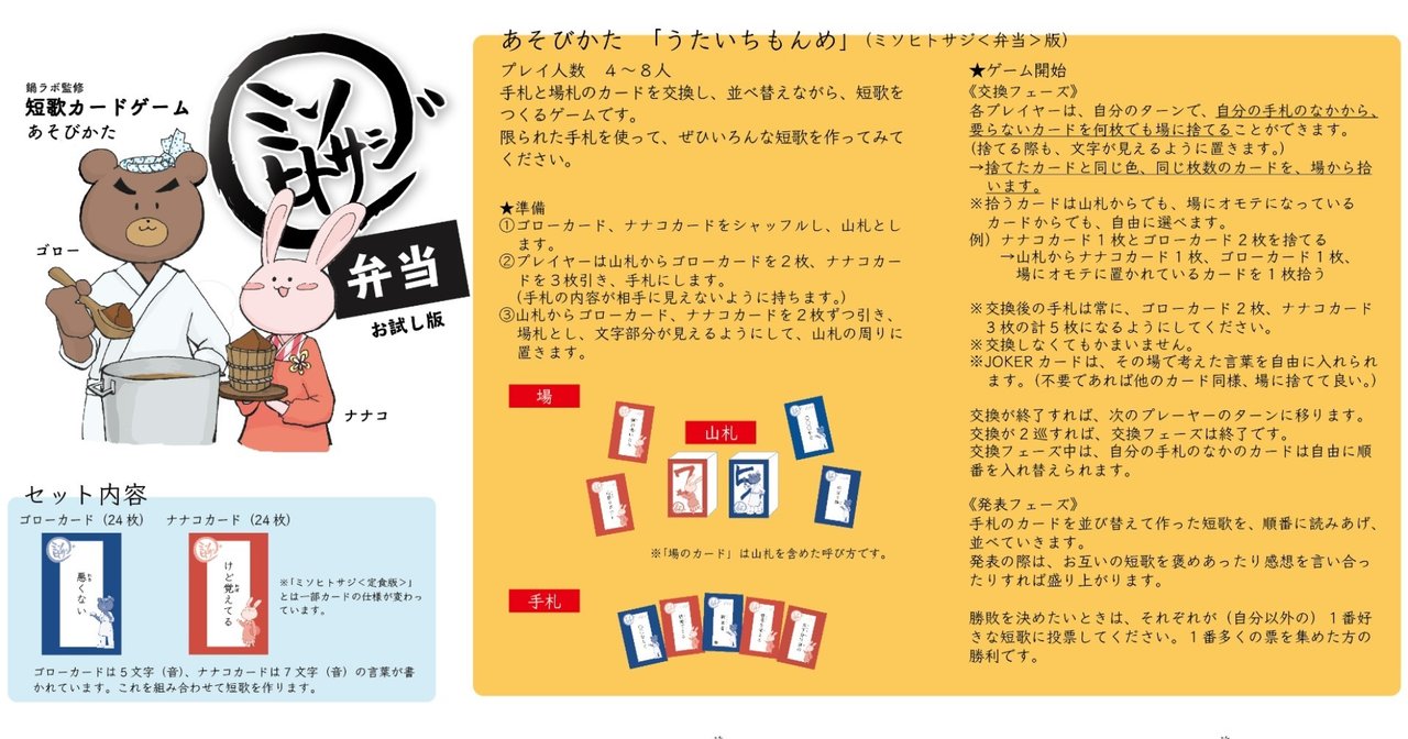 ミソヒトサジお試し版pdf 短歌カードゲーム ミソヒトサジ 弁当 を配布します なべとびすこ Note ミソヒトサジお試し版pdf 短歌カードゲーム ミソヒトサジ 弁当 を配布します なべとびすこ Note