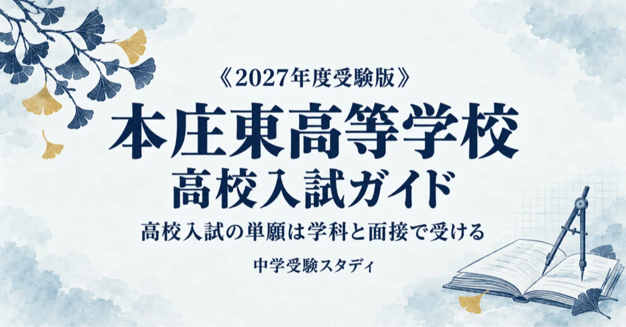 [Honjo Higashi High School] High School Entrance Exam Guide [2027 ...