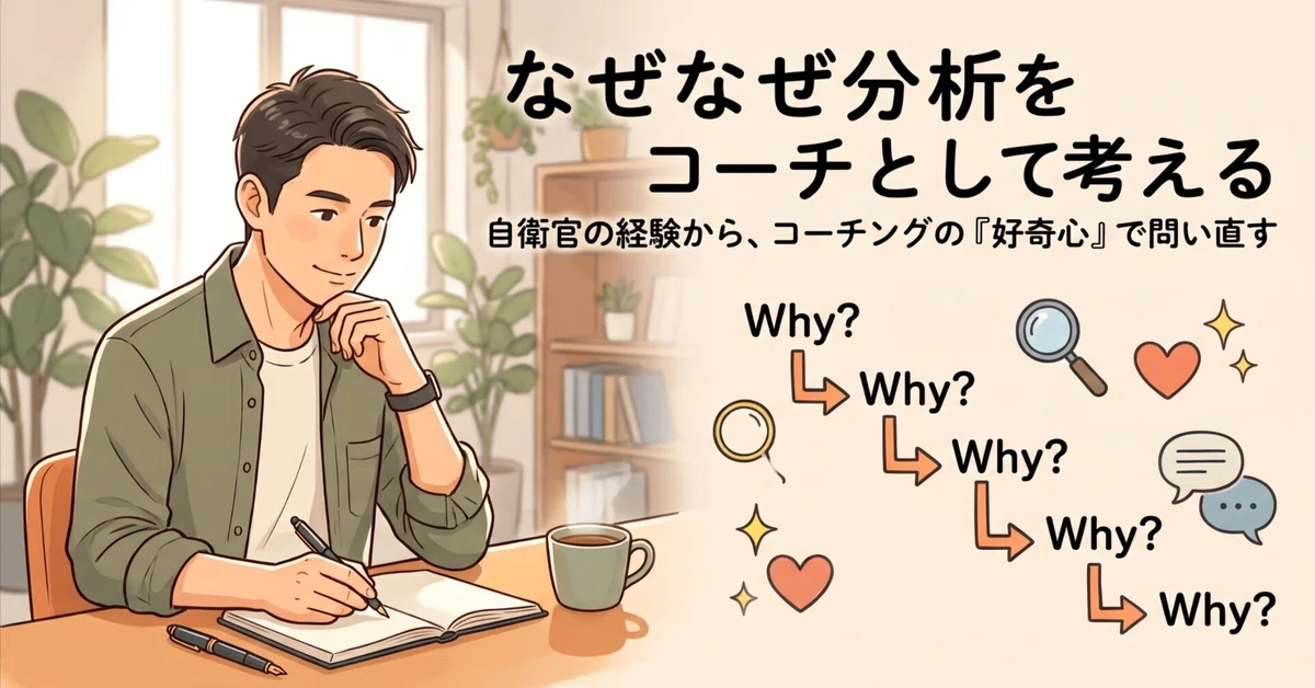 Thinking about the 5 Whys Analysis as a Coach｜JMAN_元陸自幹部のプロコーチ