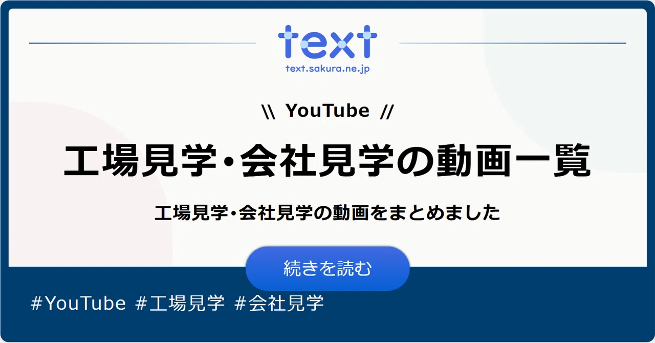 [YouTube]공장 견학 및 회사 견학 동영상 목록《200개 이상》｜text.sakura.ne.jp【公式】