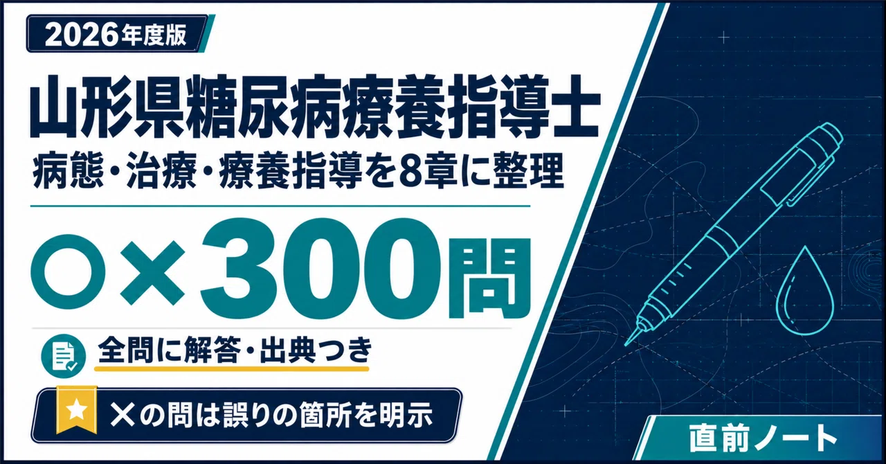 [Yamagata Prefecture Diabetes Educator] 300 True/False Questions ...