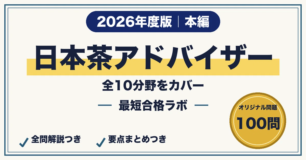 [Japanese Tea Advisor] 100 Questions for Passing in the Shortest Time ...