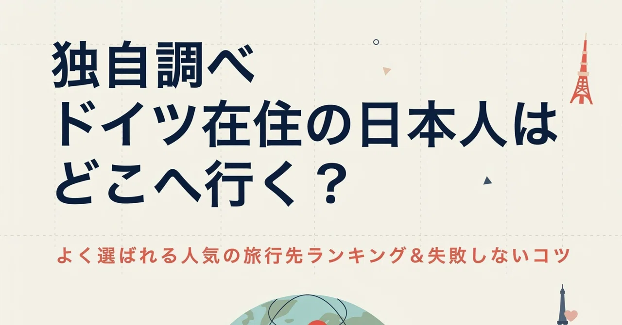 [Independent Research] Where do Japanese people living in Germany go? A ...