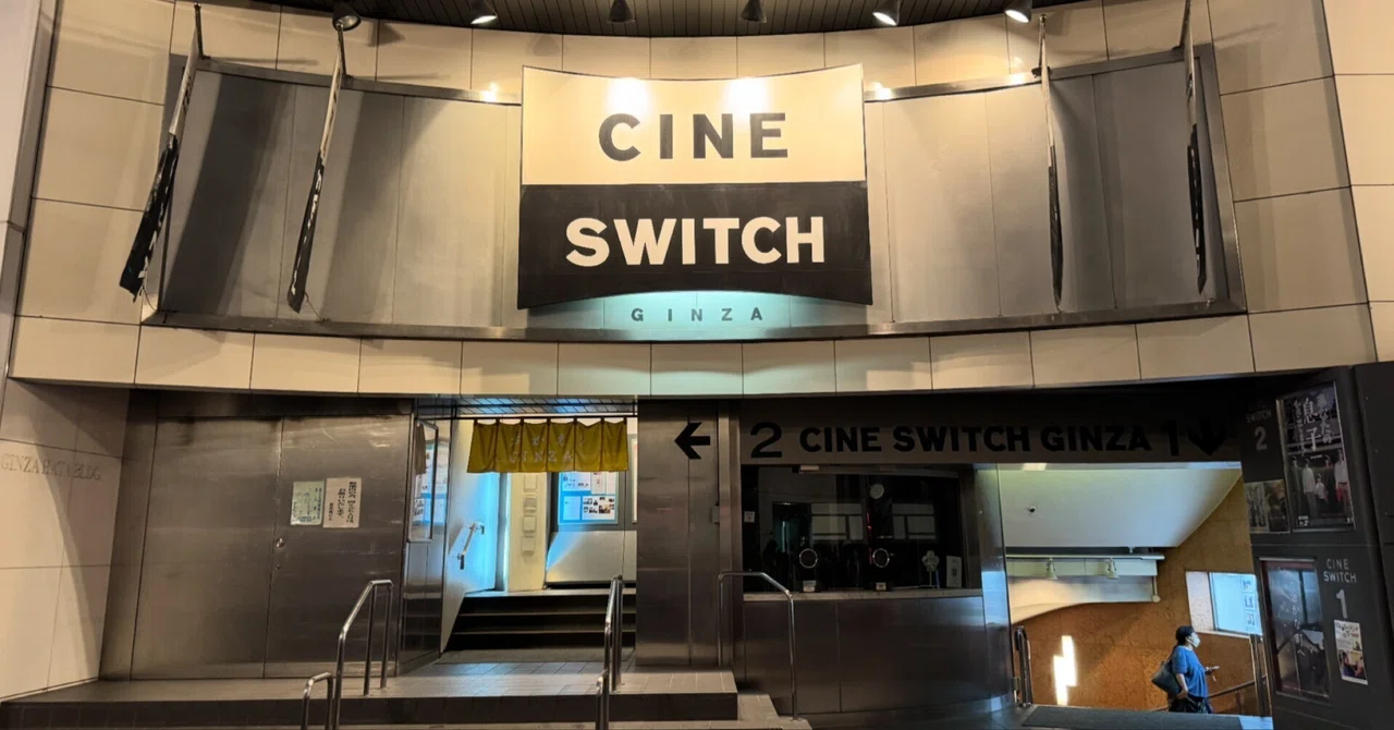 Participating in the final screening at Cine Switch Ginza reminded me ...