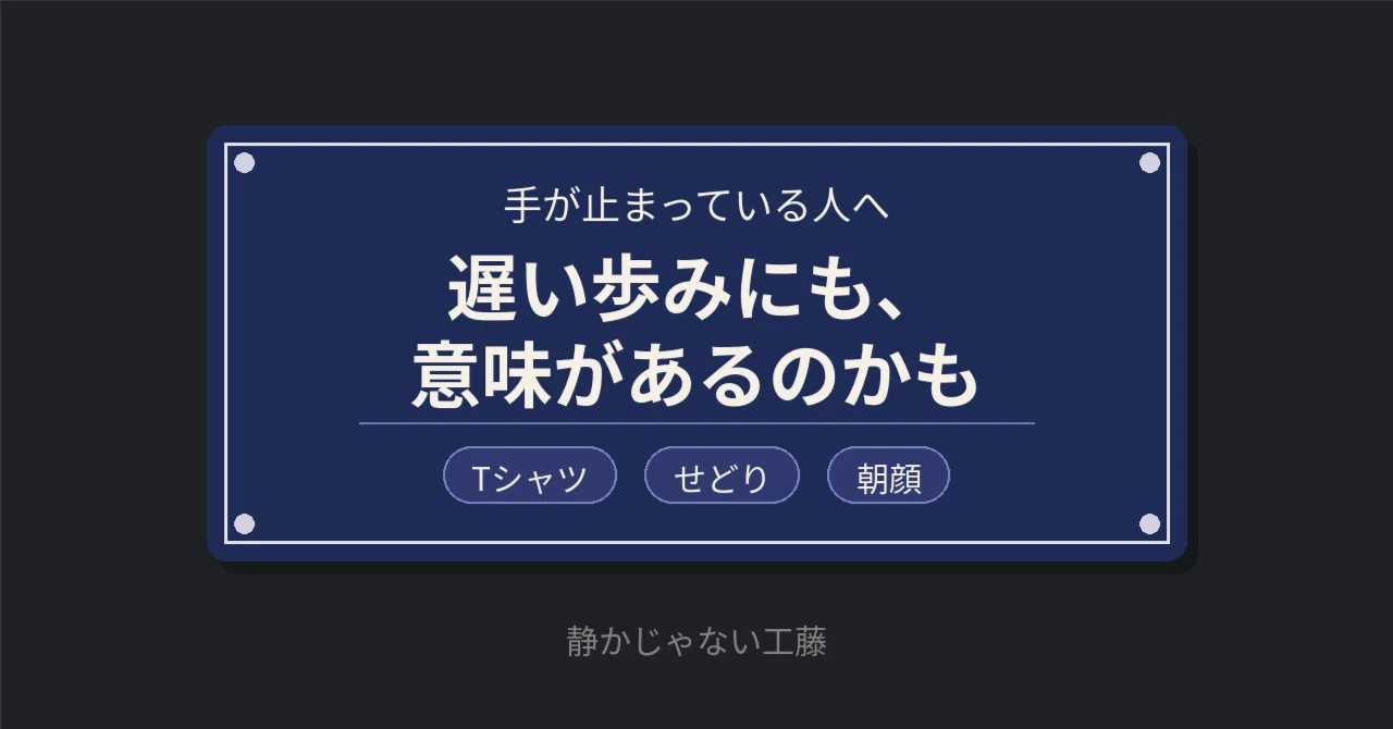 Perhaps there is meaning in a slow pace｜静かじゃない工藤