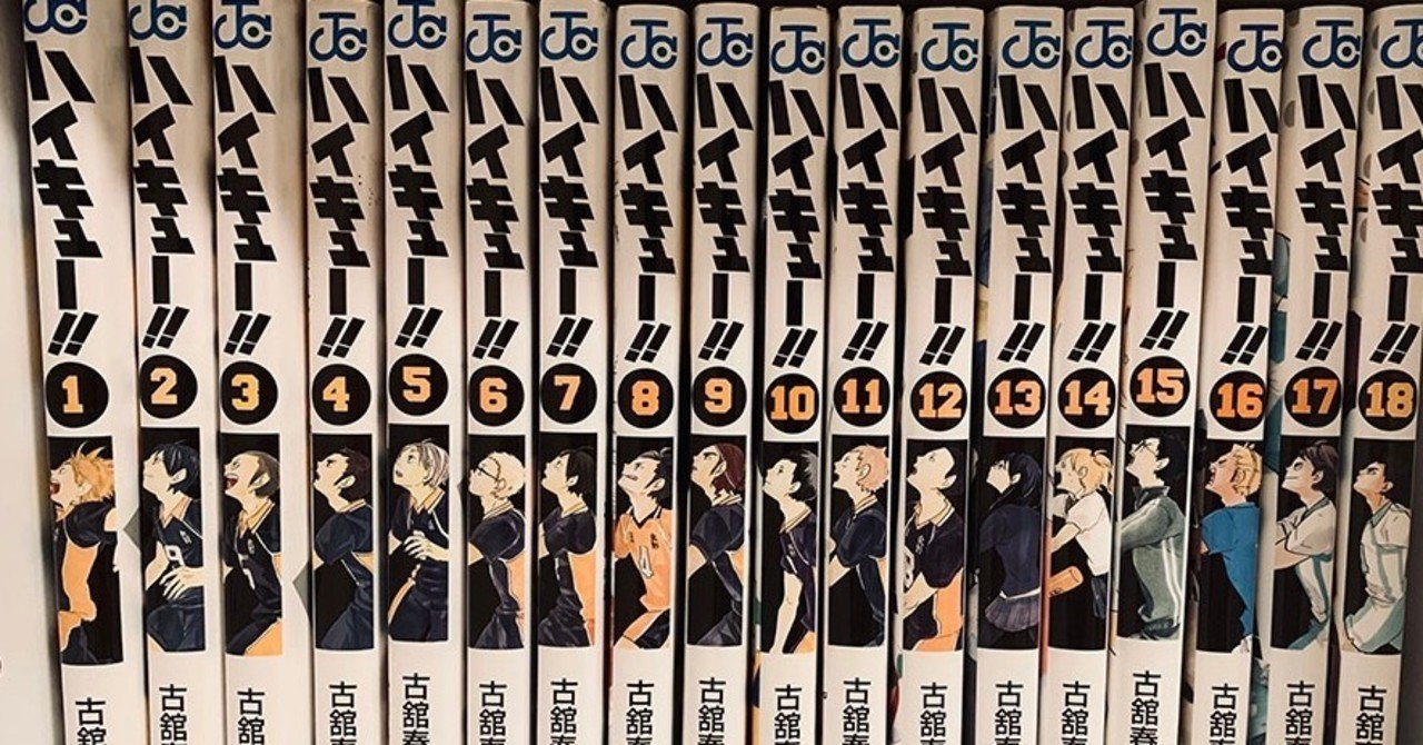 マンガと疎遠になっていた私が 久々にハマったマンガが ハイキュー だった きゆか Note マンガと疎遠になっていた私が 久々にハマったマンガが ハイキュー だった きゆか Note