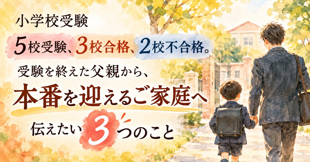 [Elementary School Entrance Exam] From a father who had his child take ...