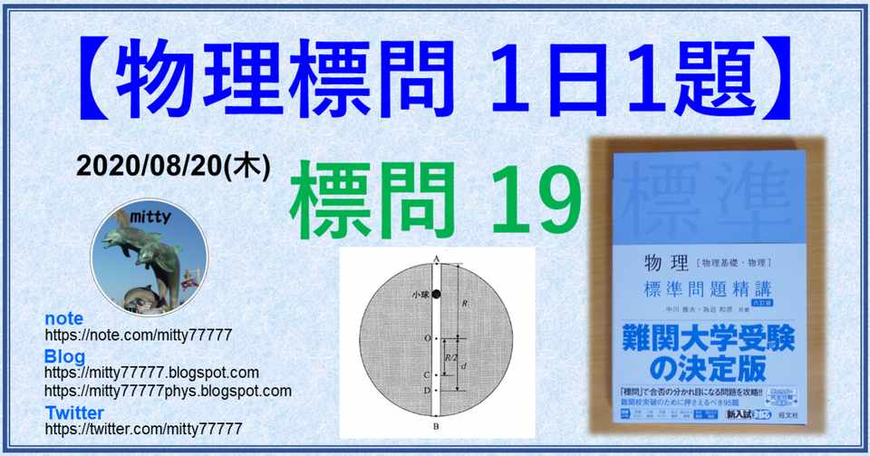 物理標問 1日1題 標問19 Mitty Ph D Note