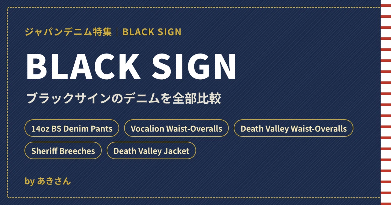 [블랙사인]BLACK SIGN의 데님 전격 비교｜BS 데님·보컬리온·데스밸리·셰리프 브리치즈｜あきさん