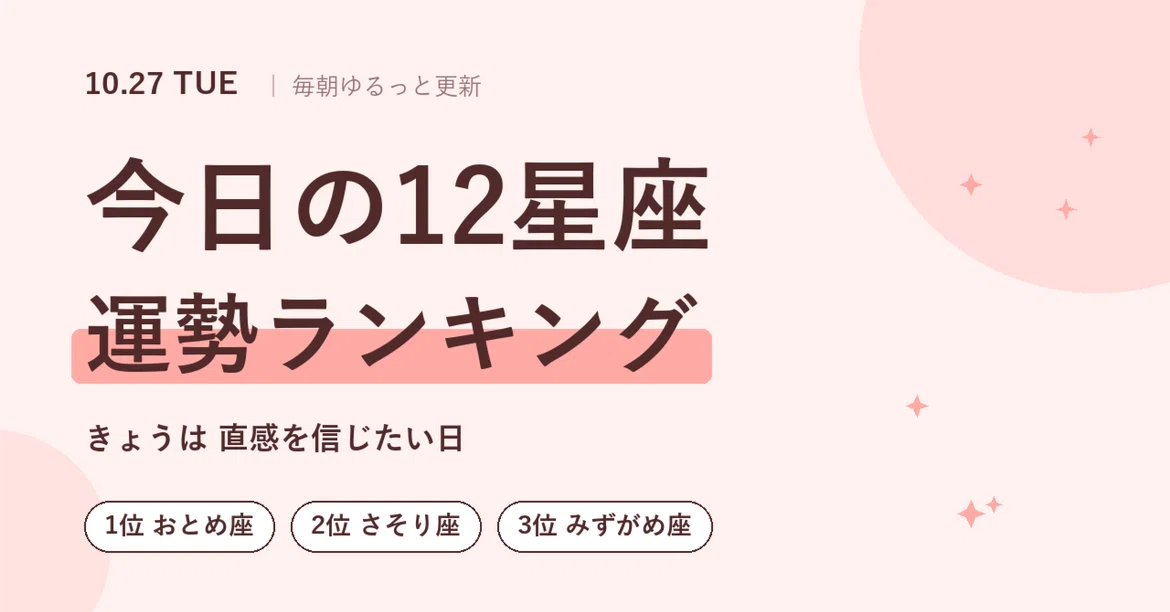 [Horoscope for 10/27 (Tue)] Today's 12 Zodiac Sign Ranking 🌙 Virgo is ...