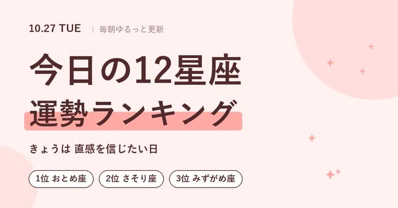 [Horoscope for 10/27 (Tue)] Today's 12 Zodiac Sign Ranking 🌙 Virgo is ...