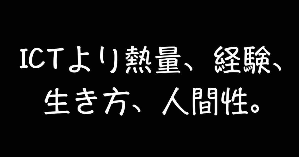 Ictより熱量 経験 生き方 人間性 Genki Amano Note