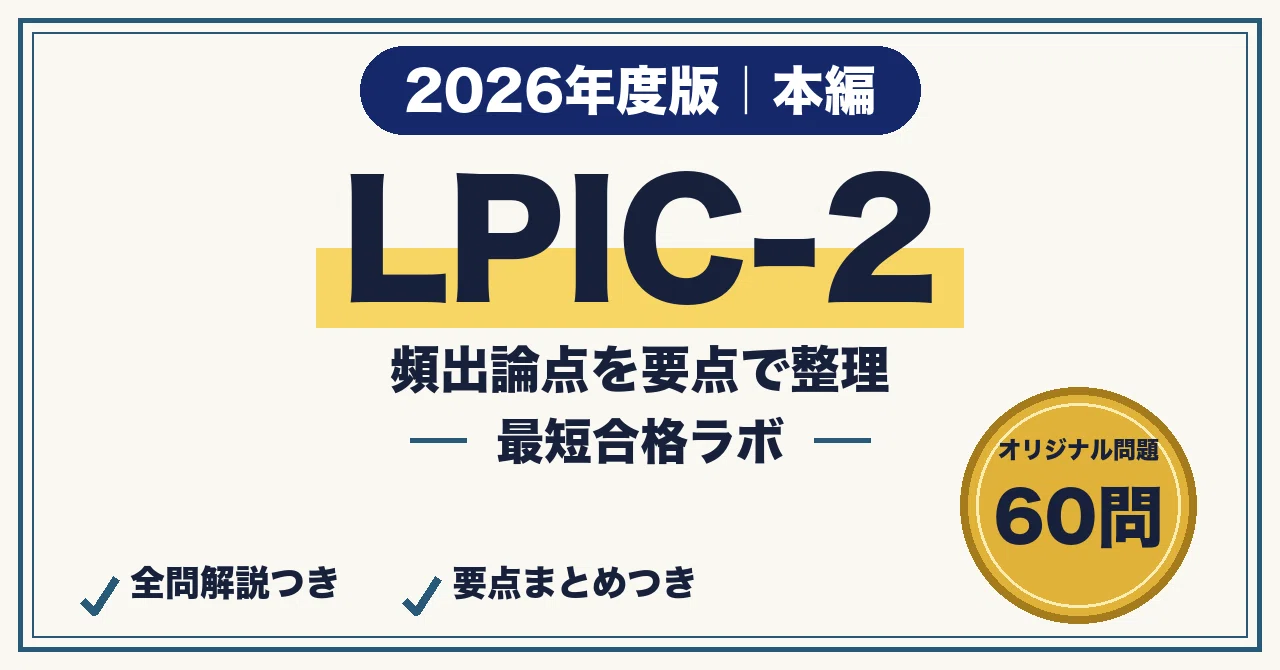 [LPIC-2] 60 Questions for Shortest Path to Passing (2026 Edition) Part ...