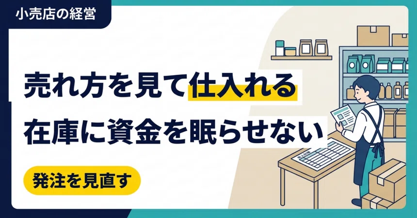 Three Inventory Checks to Prepare for Slowing Retail Sales｜社長の経営お助け隊｜企業 ...