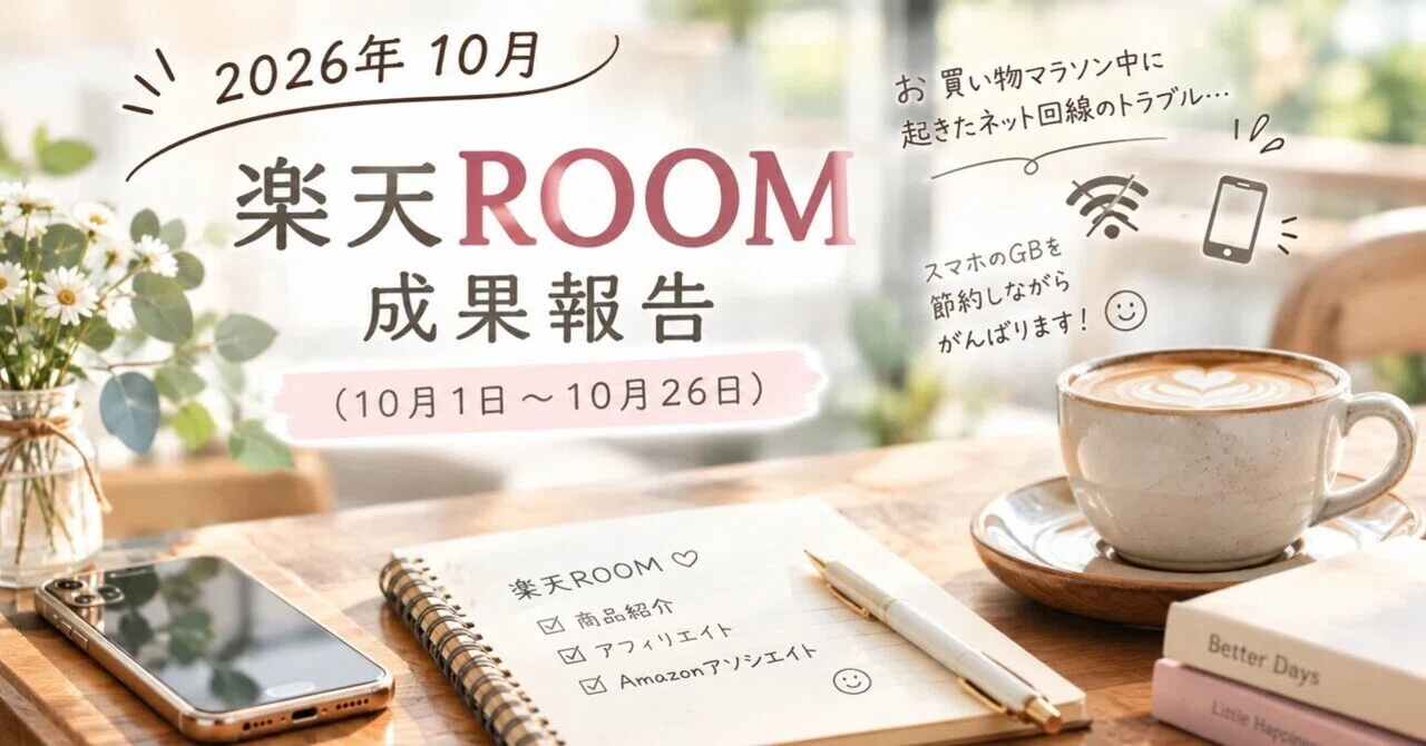 October 2026 Rakuten ROOM Performance Report | Unexpected Trouble ...