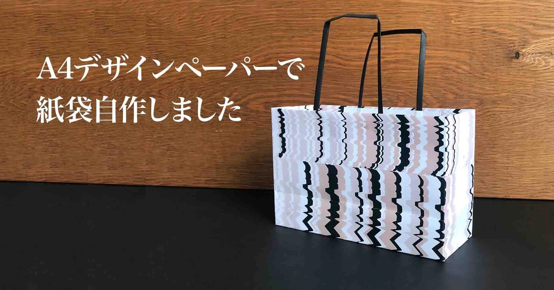 家でプリントするA4デザインペーパーで紙袋自作｜huehue