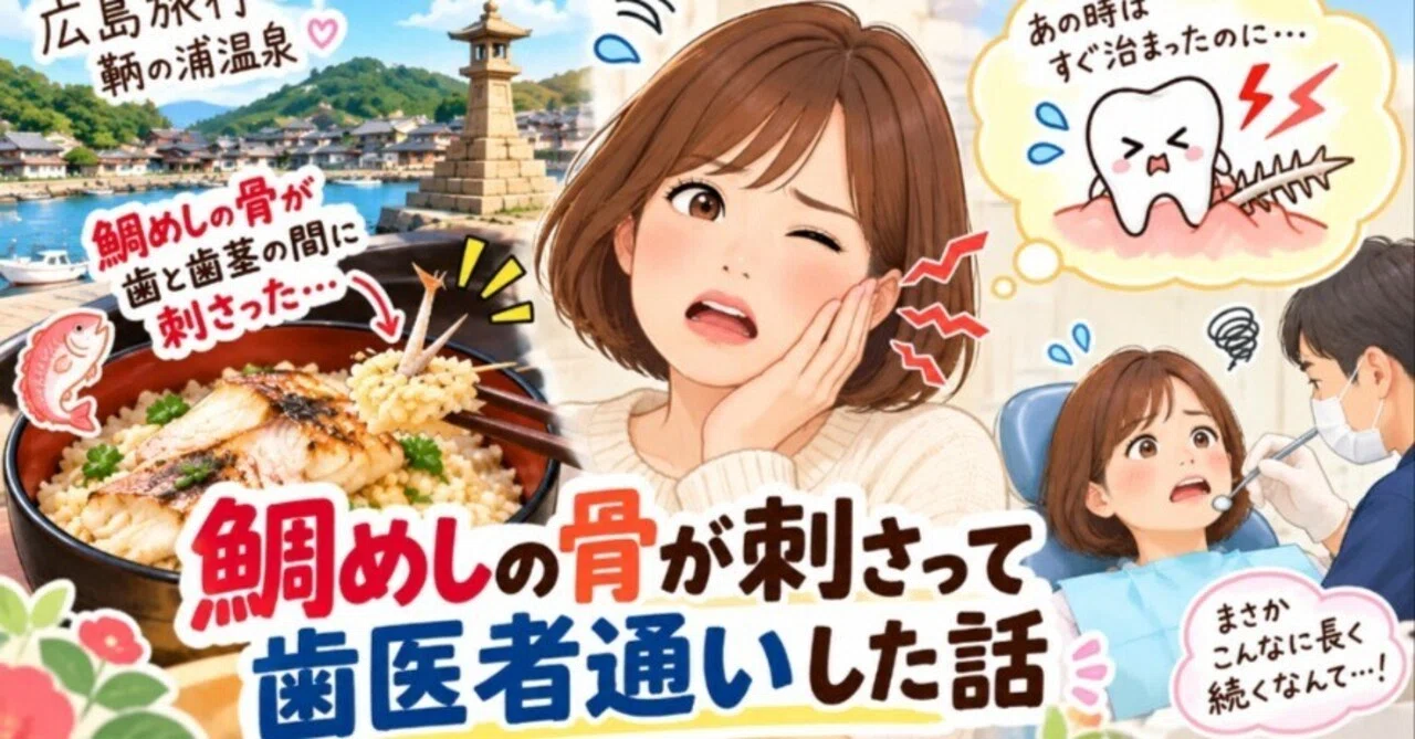 [Essay] 73 The story of how a sea bream rice bone got stuck and I had ...