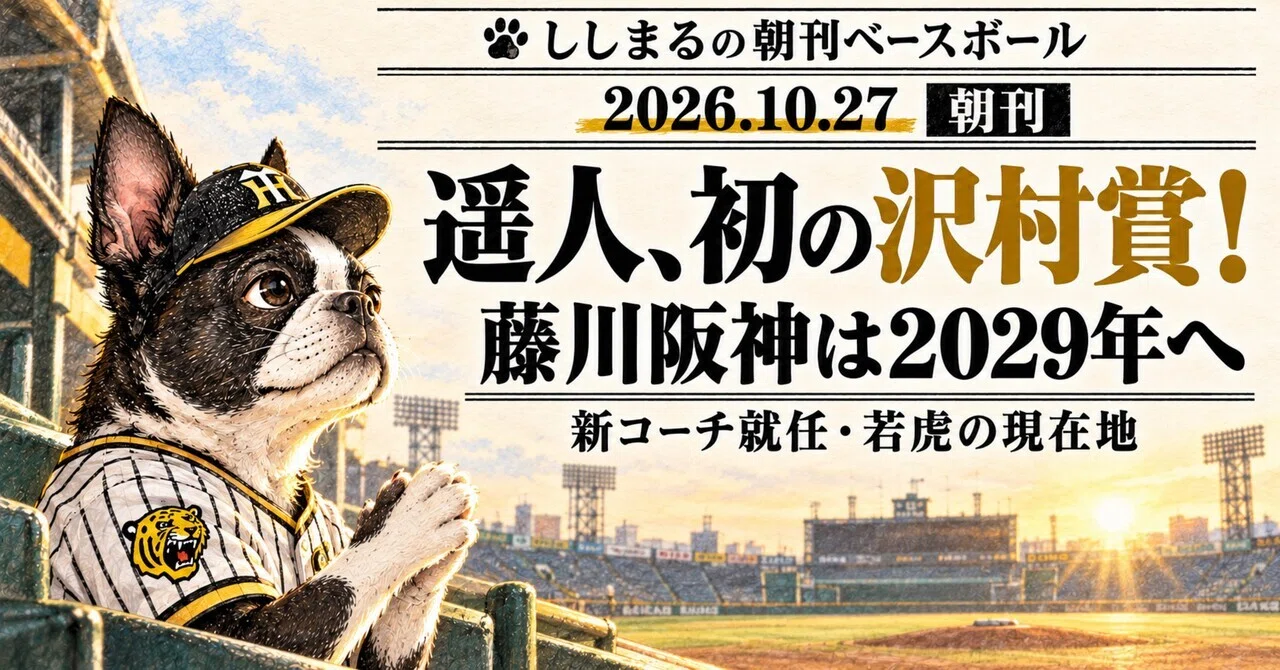 [Hanshin Morning Paper | October 27] Haruto, First Sawamura Award ...