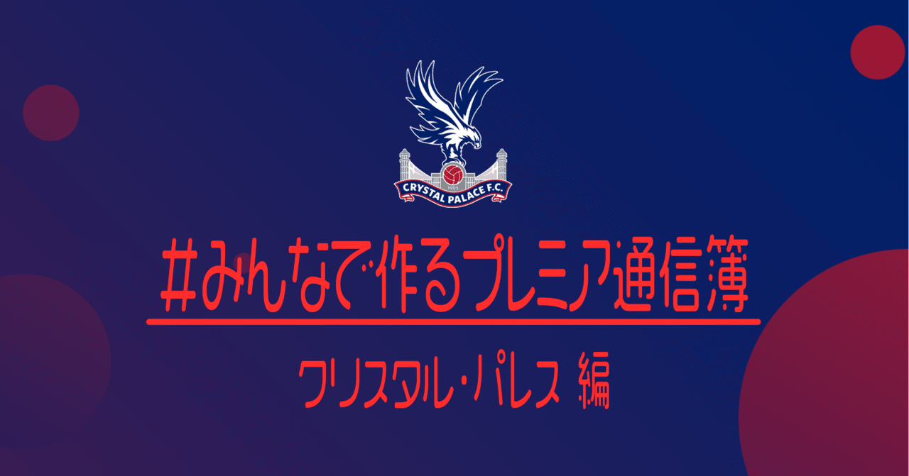 みんなで作るプレミアリーグ通信簿 クリスタル パレス編 小津 那 Dan Ozu Note