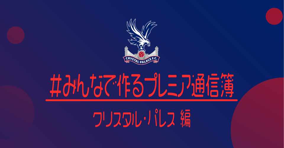 みんなで作るプレミアリーグ通信簿 クリスタル パレス編 小津 那 Dan Ozu Note
