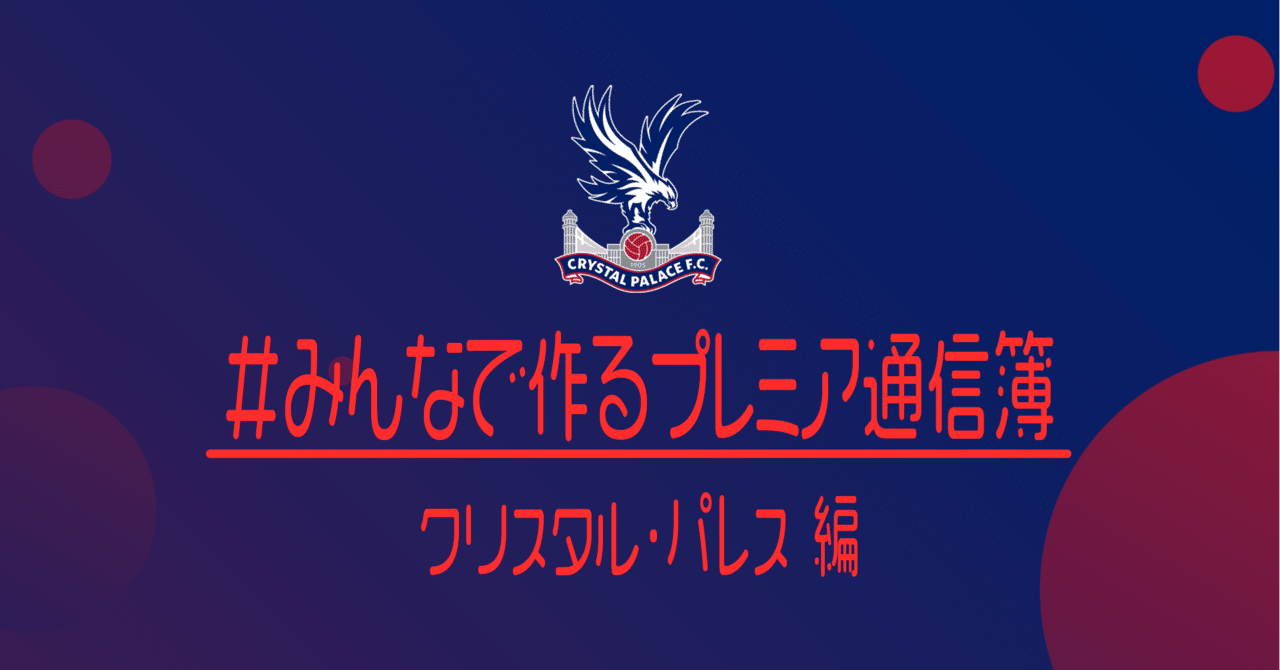みんなで作るプレミアリーグ通信簿 クリスタル パレス編 小津 那 Dan Ozu Note みんなで作るプレミアリーグ通信簿 クリスタル パレス編 小津 那 Dan Ozu Note