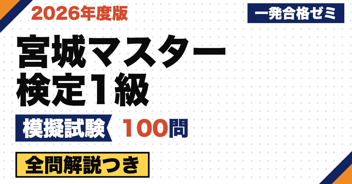 [Miyagi Master Certification Level 1] Mock Exam | 100 Original ...