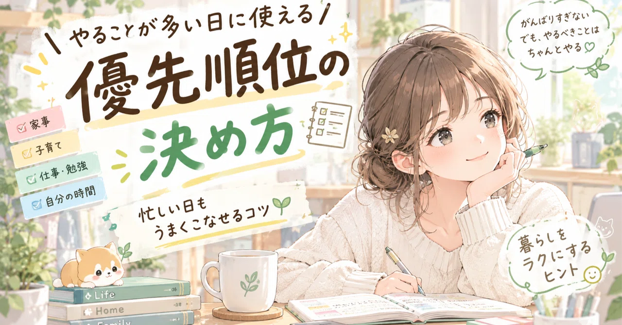 How to Prioritize Tasks on Busy Days🌷.*｜おうち学びラボ