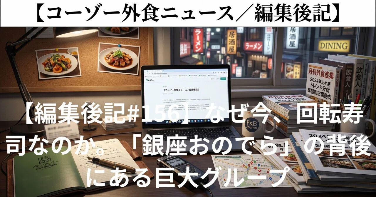 [Kozo Food Service News Editor's Note #156] Why conveyor belt sushi now ...