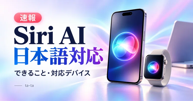 [Breaking News] Siri AI now supports Japanese. A summary of what it can ...