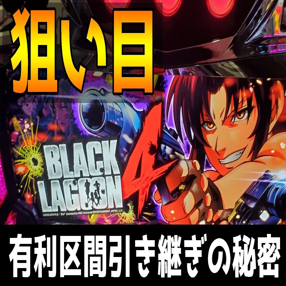 ブラックラグーン4】最新狙い目 天井狙い ポイントは有利区間引き継ぎ 