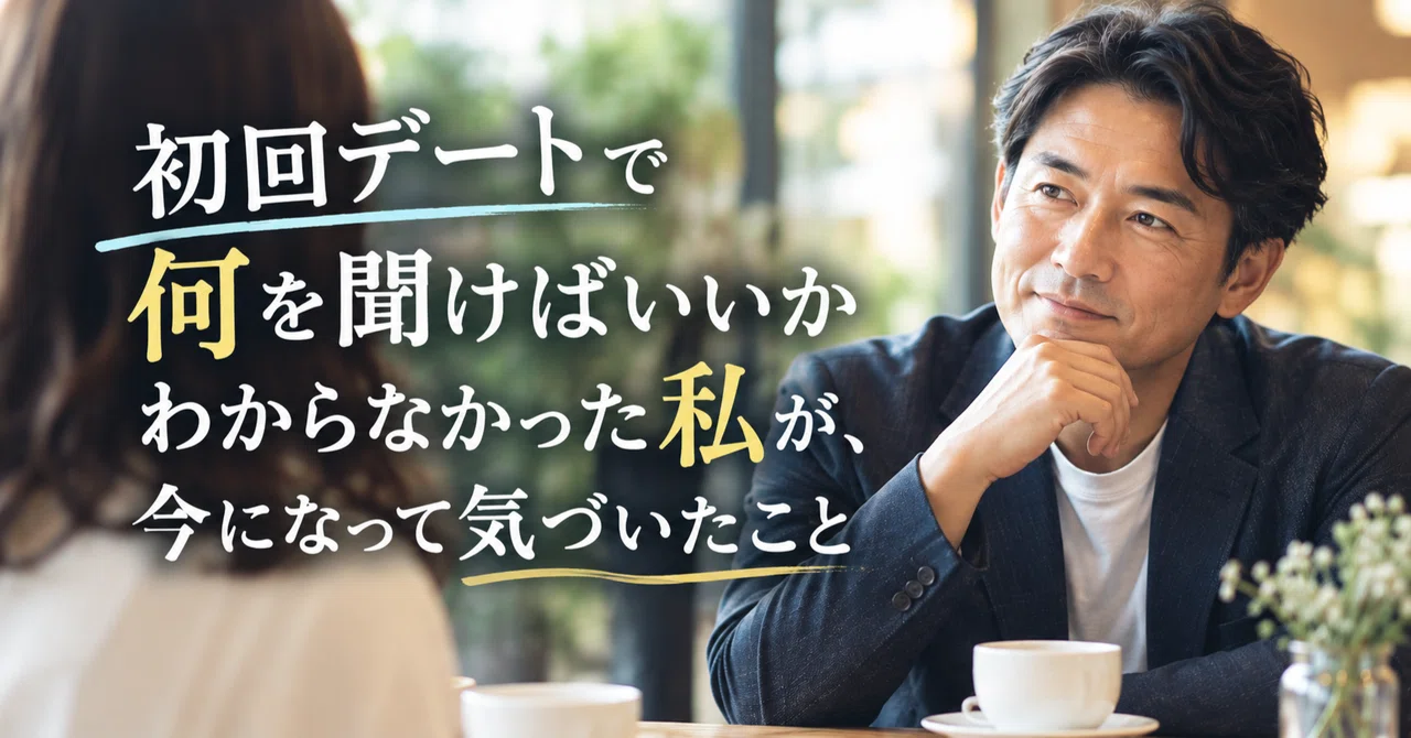 What I realized now, having not known what to ask on a first date｜早乙女あきひこ