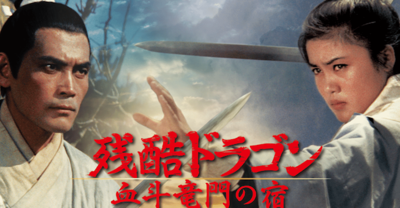 Amazon.co.jp: 残酷ドラゴン 血斗竜門の宿 デジタル修復版 [DVD