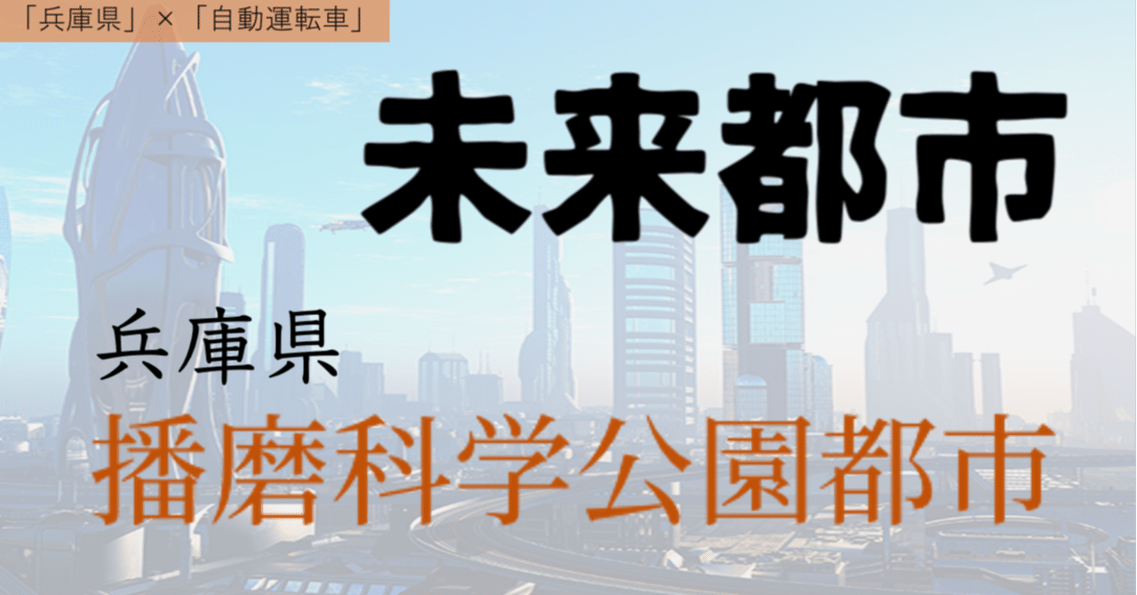 第20回 「日本最高の未来都市!兵庫県の播磨科学公園都市の実情に迫る」